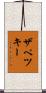 ザペツキー Scroll