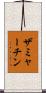 ザミャーチン Scroll