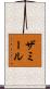 Zamir Scroll