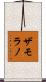 Zamorano Scroll