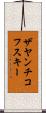 ザヤンチコフスキー Scroll