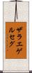 ザラエゲルセグ Scroll