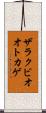 ザラクビオオトカゲ Scroll