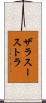 ザラスーストラ Scroll