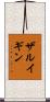 ザルイギン Scroll