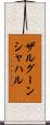 ザルグーンシャハル Scroll