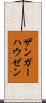 ザンガーハウゼン Scroll