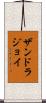 Zandra Joy Scroll