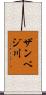 ザンベジ川 Scroll