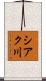 シアク川 Scroll