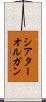 シアターオルガン Scroll