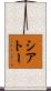 シアトー Scroll