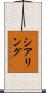 シアリング Scroll