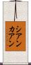 シアンカアン Scroll