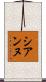 シアンヌ Scroll