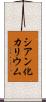 シアン化カリウム Scroll