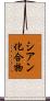 シアン化合物 Scroll