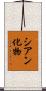 シアン化物 Scroll