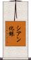 シアン化銀 Scroll
