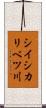 シイシカリベツ川 Scroll