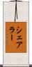 シェアラー Scroll