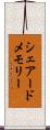 シェアードメモリー Scroll