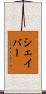 シェイバー Scroll
