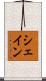 シェイン Scroll