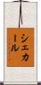 シェカール Scroll