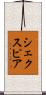 シェクスピア Scroll