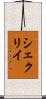 シェクリイ Scroll