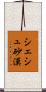 シェシュ砂漠 Scroll