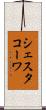 シェスタコーワ Scroll