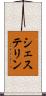 シェステリン Scroll