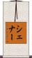 Shaner Scroll