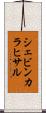 シェビンカラヒサル Scroll