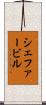 シェファービル Scroll