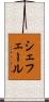 シェフェール Scroll