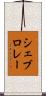 シェブロレー Scroll