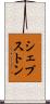 シェプストン Scroll