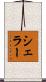 Scheller Scroll