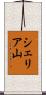 シェリア山 Scroll