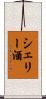 シェリー酒 Scroll