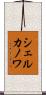 シェルカノワ Scroll