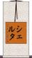 Shelta Scroll