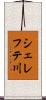 シェレフテ川 Scroll