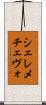 シェレメチェヴォ Scroll