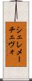 シェレメーチェヴォ Scroll