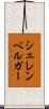 シェレンベルガー Scroll