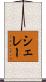 シェレー Scroll